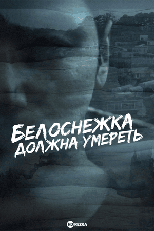 Белоснежка должна умереть