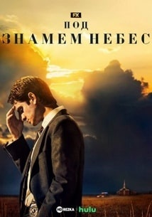 Под знаменем небес