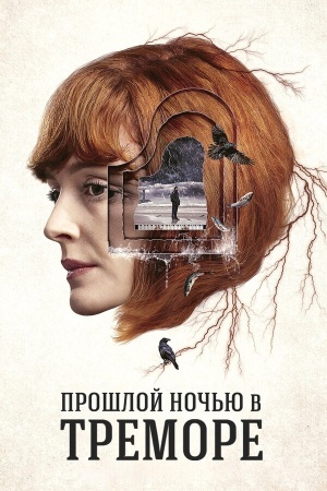 Прошлой ночью в Треморе