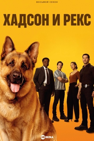 Хадсон и Рекс