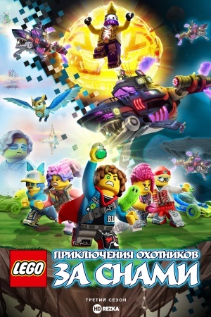 LEGO Dreamzzz: Испытания охотников за мечтами