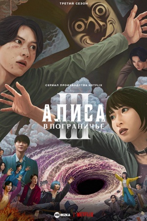 Алиса в Пограничье