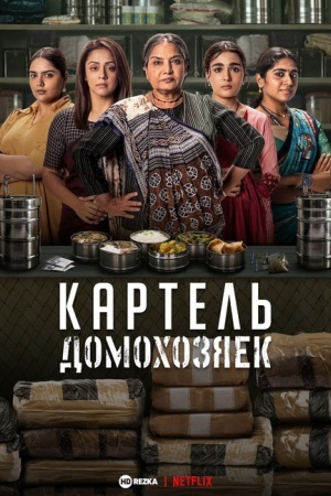 Картель домохозяек