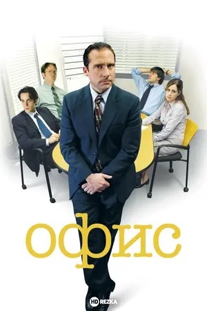 Офис