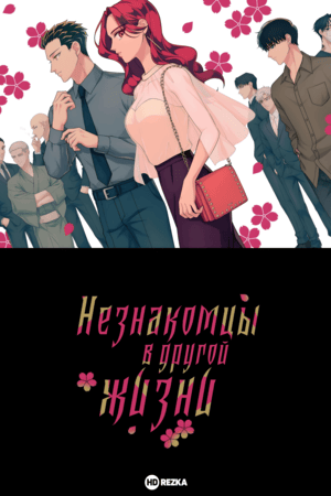 Незнакомцы в другой жизни