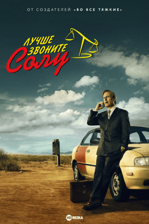 Лучше звоните Солу