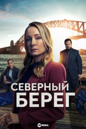 Северный берег