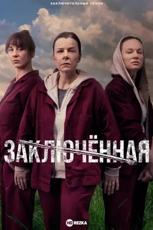Заключённая