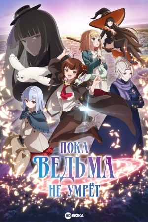Пока ведьма не умрёт