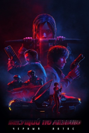 Бегущий по лезвию: Чёрный лотос