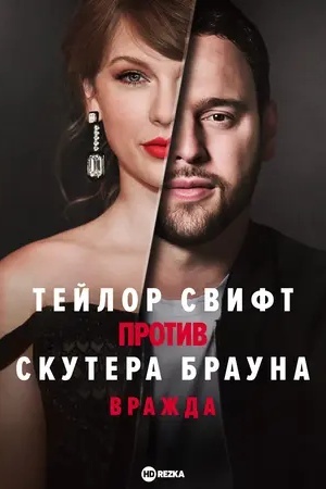 Тейлор Свифт против Скутера Брауна: Вражда