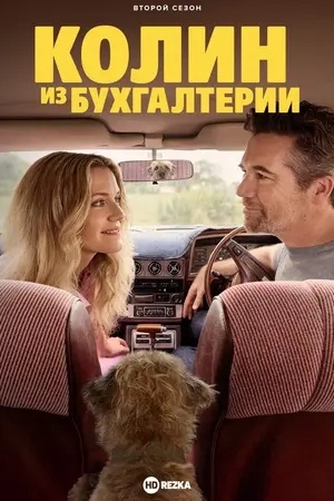 Колин из бухгалтерии