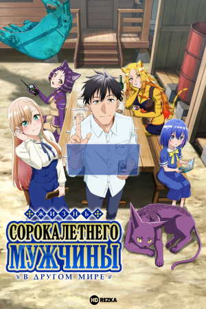 Жизнь сорокалетнего мужчины в другом мире
