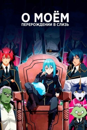 О моём перерождении в слизь