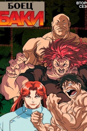 Боец Баки