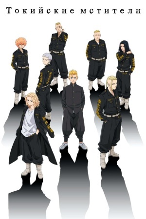 Токийские мстители
