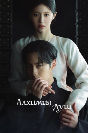 Алхимия душ