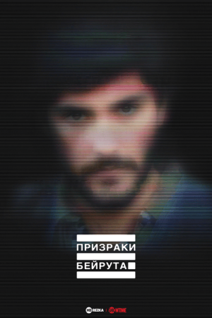 Призраки Бейрута