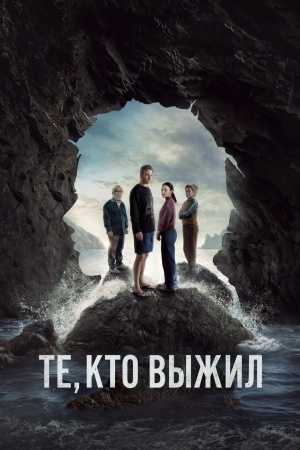 Те, кто выжил