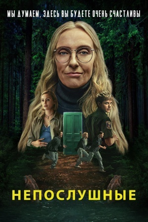 Непослушные
