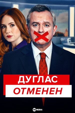 Отмена Дугласа