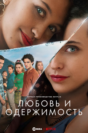 Любовь и одержимость