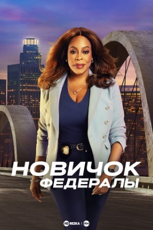 Новичок: Федералы