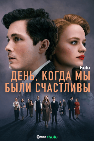 День, когда мы были счастливы