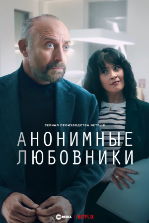 Анонимные любовники