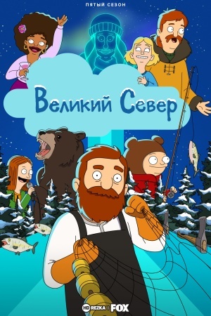 Великий Север