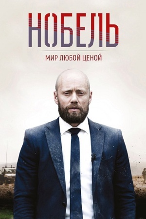 Нобель: Мир любой ценой