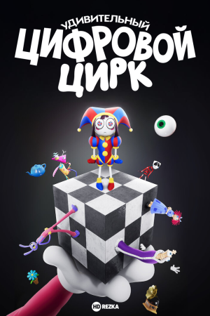 Удивительный цифровой цирк