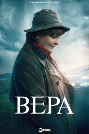 Вера