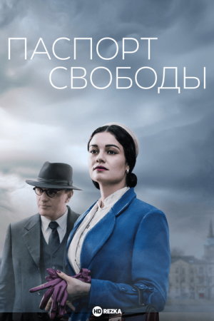 Паспорт свободы