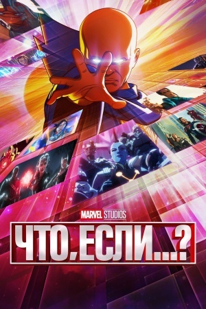Что, если...?