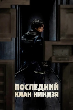 Последний клан ниндзя