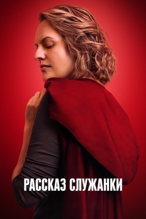 Рассказ служанки