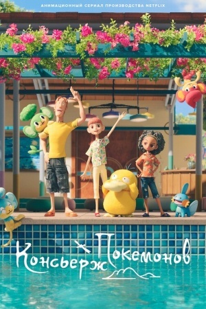 Консьерж покемонов