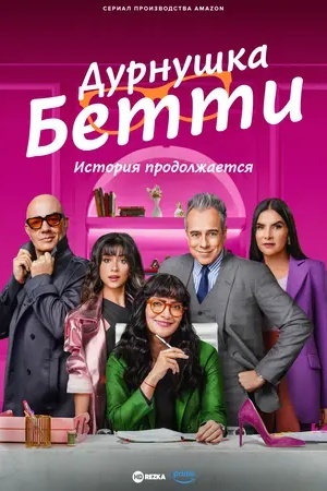Дурнушка Бетти: История продолжается