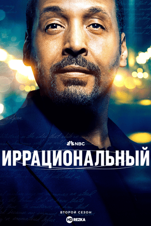 Иррациональный