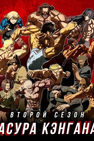 Кэнган Асура