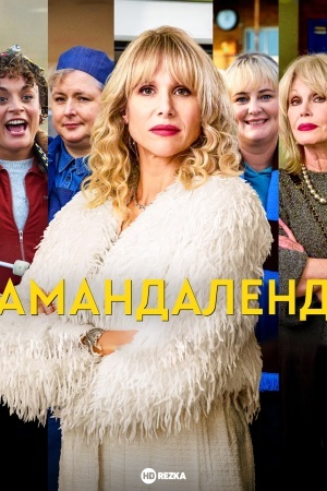 Амандаленд