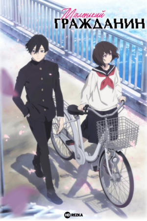 Маленький гражданин