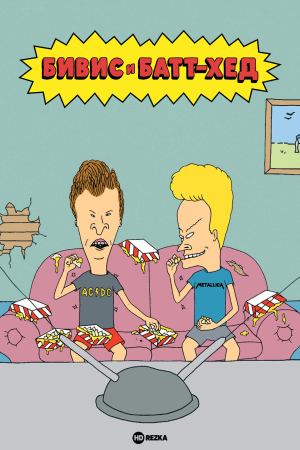 Бивис и Батт-Хед