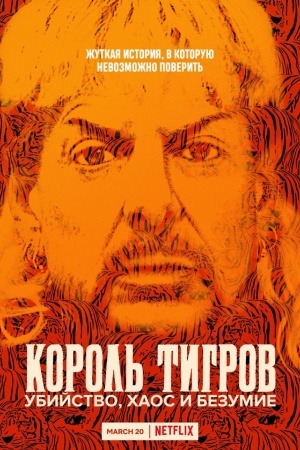 Король тигров: Убийство, хаос и безумие