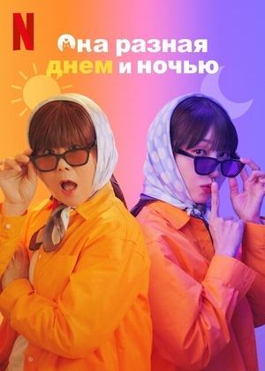 Мисс День и Ночь