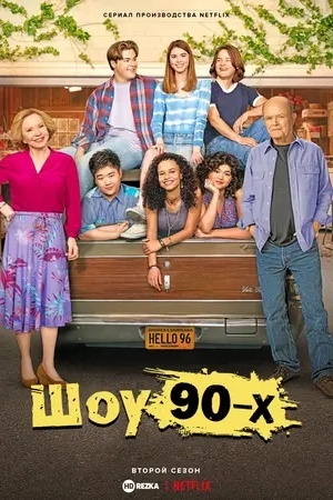 Шоу 90-х