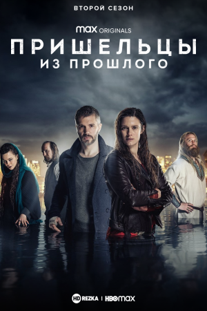 Пришельцы из прошлого