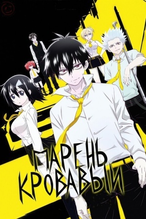 Кровавый парень