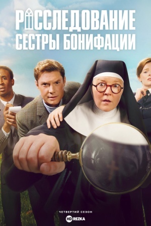 Расследование сестры Бонифации